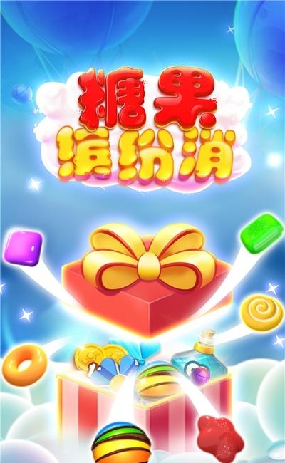 糖果缤纷消破解版截图