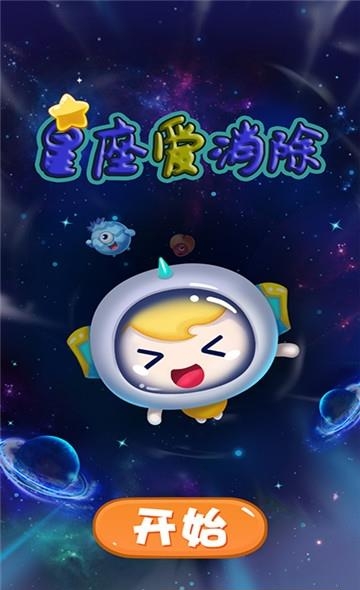 星座爱消除