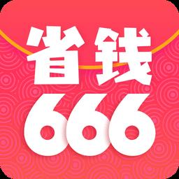 省钱666
