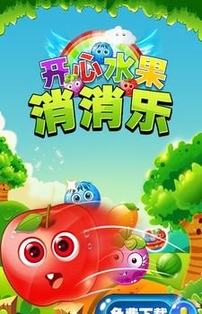 开心水果消消乐截图