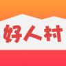 好人村