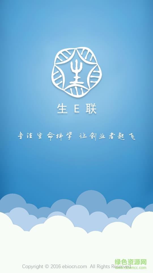 生E联消费端