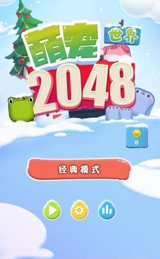 2048萌宠世界