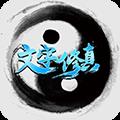 文字修真