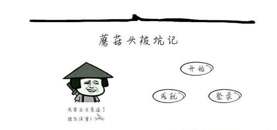 蘑菇头被坑记截图