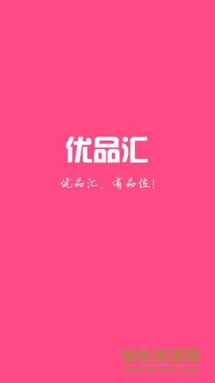 优品汇截图