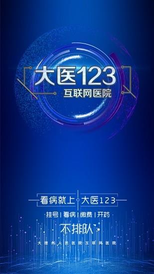 大医123患者端