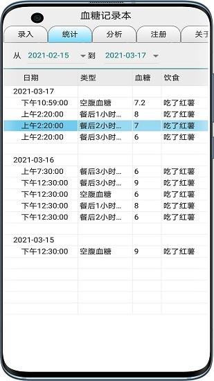 血糖记录本截图