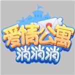 爱情公寓消消乐