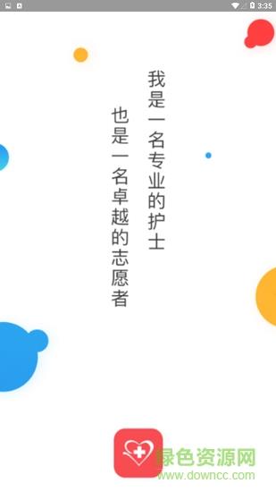 护士之约