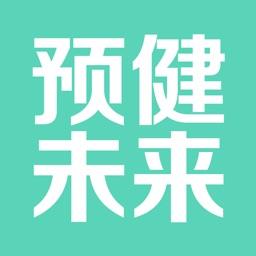 预健未来