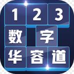 数字华容道