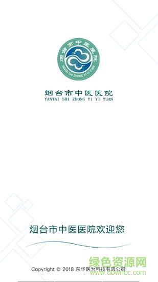 烟台中医院