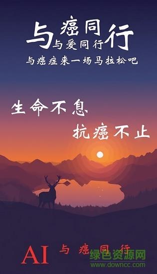 与癌同行
