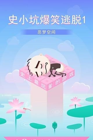 史小坑爆笑逃脱1