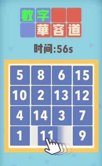 数字华容道
