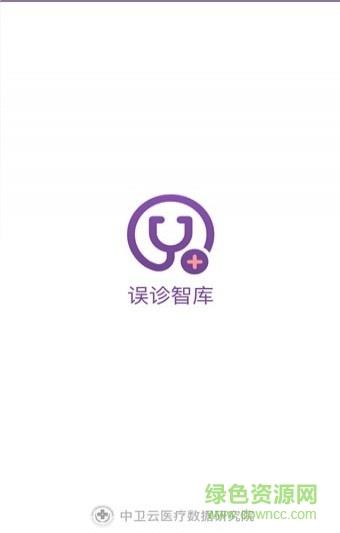 误诊智库