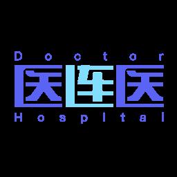 医连医