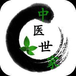 中医世家