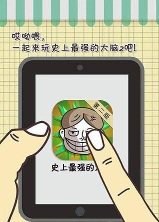 史上最强的大脑2