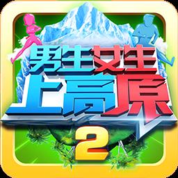 男生女生上高原