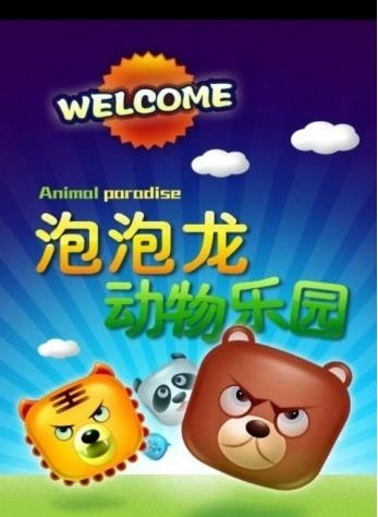 动物园泡泡龙