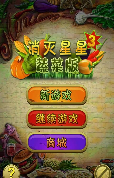 消灭星星3蔬菜版