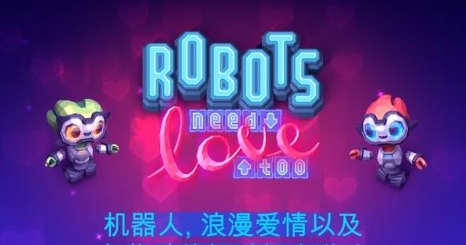 机器人之爱