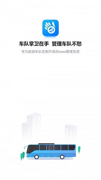 车队掌卫司机端