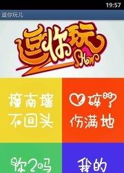 逗你玩儿