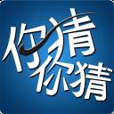 你猜你猜