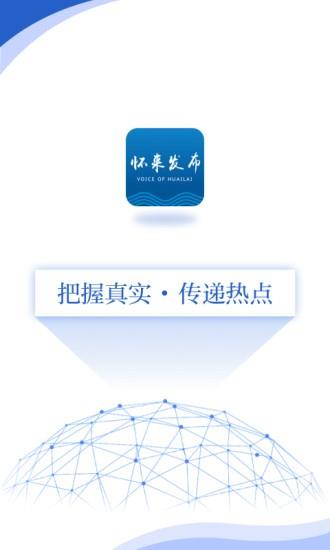 怀来发布截图