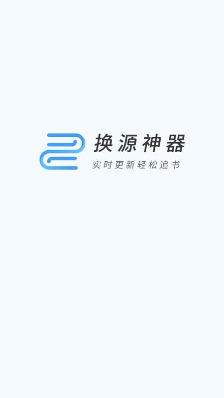 换源神器免费版截图