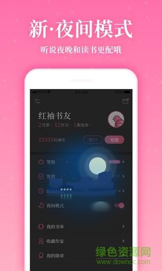 红袖读书免费版截图