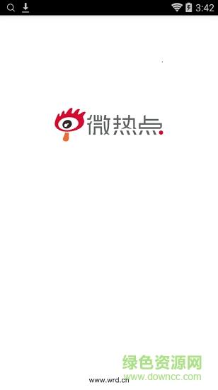 新浪微热点截图