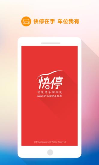 快停