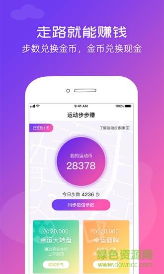 运动步步赚截图