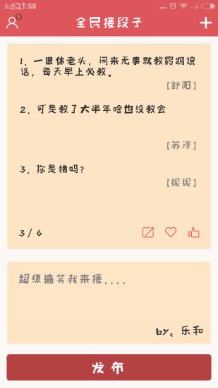 全民接段子