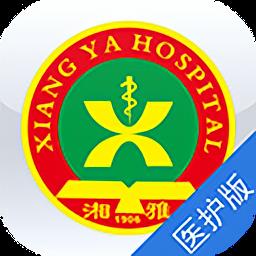 掌上湘雅医护版