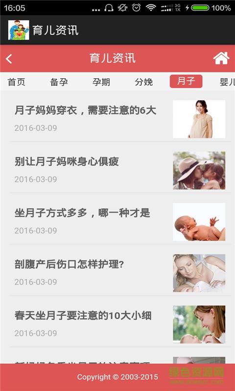 育儿资讯截图