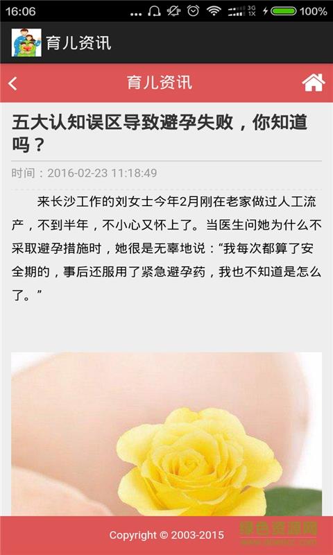 育儿资讯截图