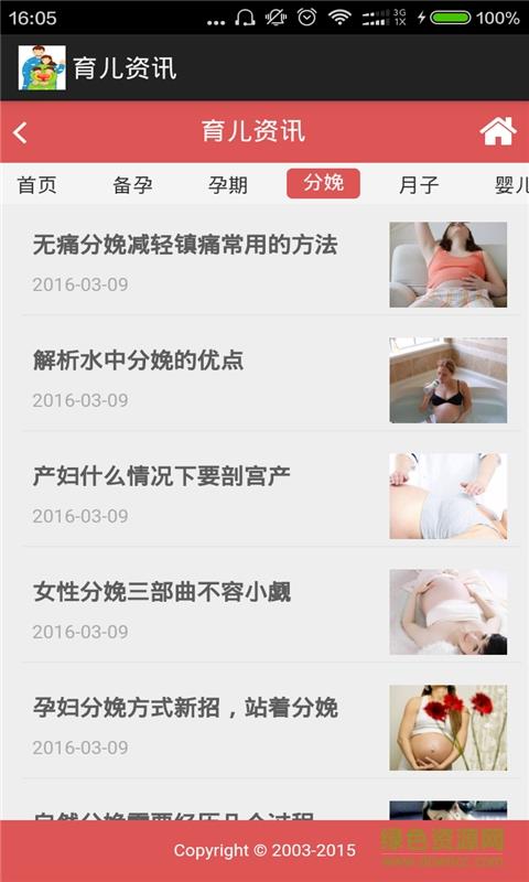 育儿资讯截图