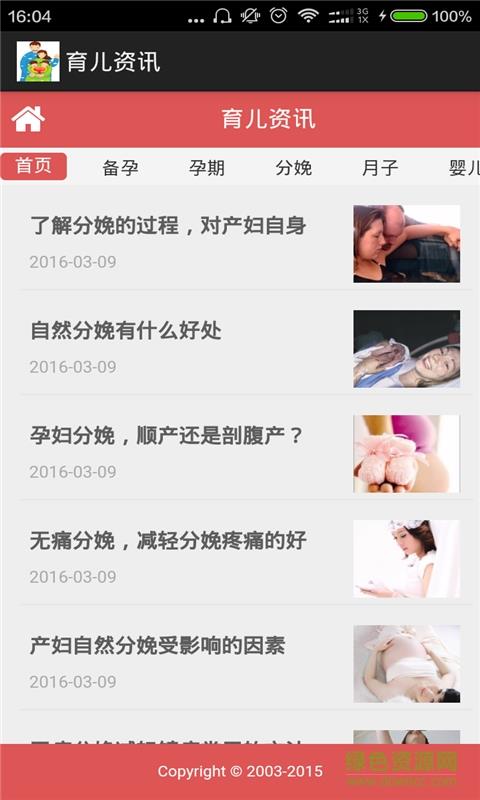 育儿资讯截图