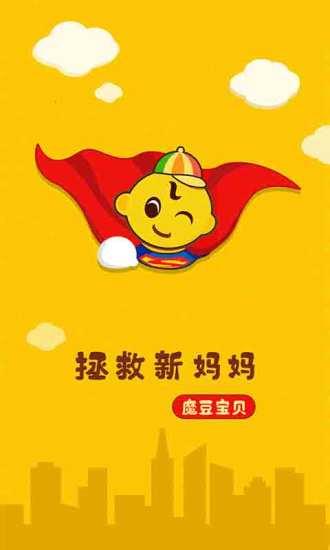 魔豆宝贝截图