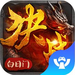 决战白日门176