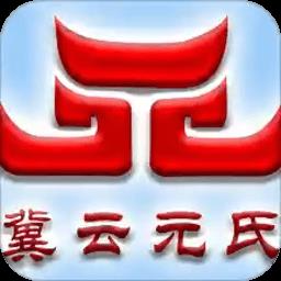 冀云元氏