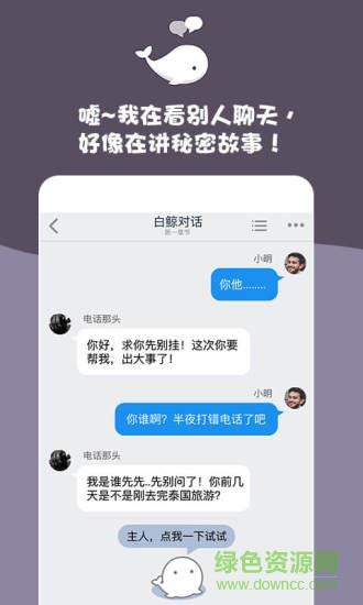 白鲸对话小说破解版