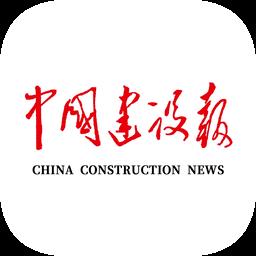 中国建设报电子版