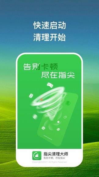 指尖清理大师