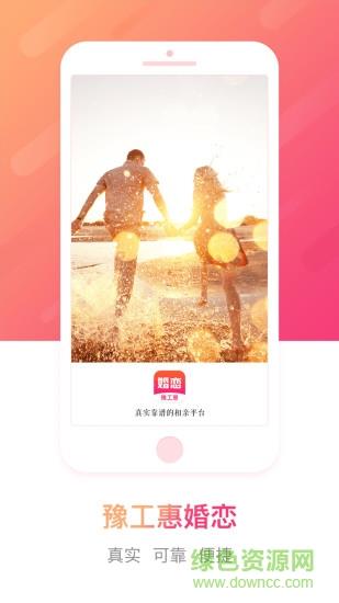 豫工惠婚恋官方版